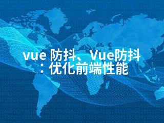 vue 防抖、Vue防抖：优化前端性能-2345资源网 - 精品建站资源与技术分享平台