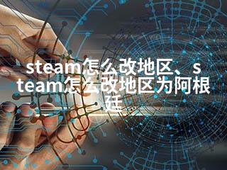 steam怎么改地区、steam怎么改地区为阿根廷-2345资源网 - 精品建站资源与技术分享平台