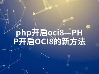 php开启oci8—PHP开启OCI8的新方法-2345资源网 - 精品建站资源与技术分享平台