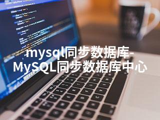 mysql同步数据库-MySQL同步数据库中心-2345资源网 - 精品建站资源与技术分享平台