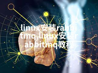 linux安装rabbitmq,linux安装rabbitmq教程-2345资源网 - 精品建站资源与技术分享平台