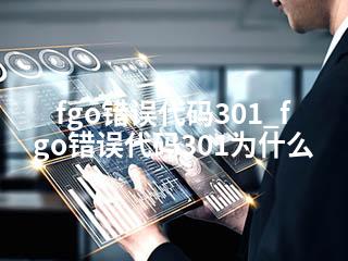fgo错误代码301_fgo错误代码301为什么-2345资源网 - 精品建站资源与技术分享平台