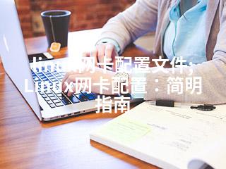 linux网卡配置文件;Linux网卡配置：简明指南-2345资源网 - 精品建站资源与技术分享平台
