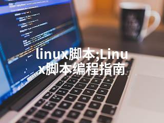 linux脚本;Linux脚本编程指南-2345资源网 - 精品建站资源与技术分享平台