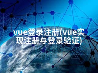 vue登录注册(vue实现注册与登录验证)-2345资源网 - 精品建站资源与技术分享平台