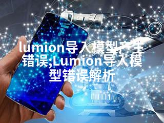 lumion导入模型产生错误;Lumion导入模型错误解析-2345资源网 - 精品建站资源与技术分享平台