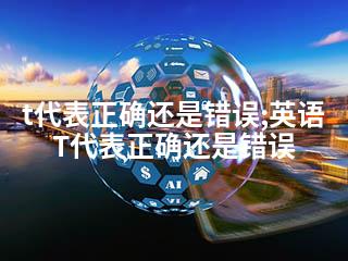 t代表正确还是错误;英语T代表正确还是错误-2345资源网 - 精品建站资源与技术分享平台
