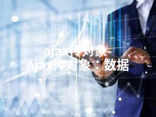 ajax传对象-Ajax传对象：数据-2345资源网 - 精品建站资源与技术分享平台