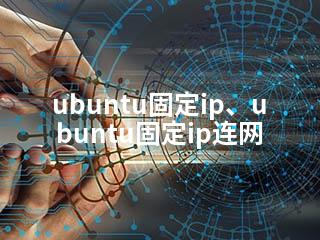 ubuntu固定ip、ubuntu固定ip连网-2345资源网 - 精品建站资源与技术分享平台