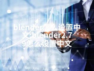 blender怎么设置中文;blender2.79怎么设置中文-2345资源网 - 精品建站资源与技术分享平台