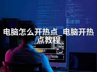 电脑怎么开热点_电脑开热点教程-2345资源网 - 精品建站资源与技术分享平台