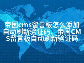 帝国cms留言板怎么添加自动刷新验证码、帝国CMS留言板自动刷新验证码-2345资源网 - 精品建站资源与技术分享平台