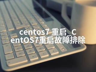 centos7 重启_CentOS7重启故障排除-2345资源网 - 精品建站资源与技术分享平台