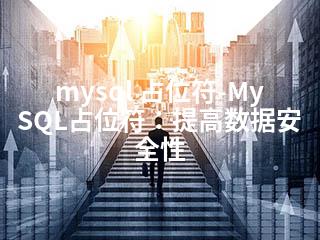 mysql 占位符-MySQL占位符：提高数据安全性-2345资源网 - 精品建站资源与技术分享平台