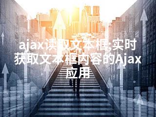 ajax读取文本框;实时获取文本框内容的Ajax应用-2345资源网 - 精品建站资源与技术分享平台