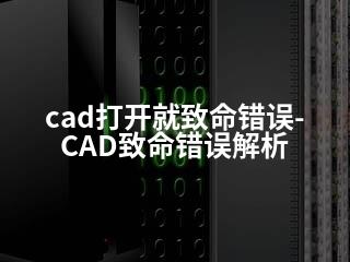 cad打开就致命错误-CAD致命错误解析-2345资源网 - 精品建站资源与技术分享平台