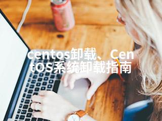 centos卸载、CentOS系统卸载指南-2345资源网 - 精品建站资源与技术分享平台