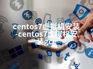 centos7虚拟机安装-centos7虚拟机安装gcc-2345资源网 - 精品建站资源与技术分享平台