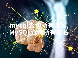 mysql查询所有表名,MySQL查询所有表名-2345资源网 - 精品建站资源与技术分享平台