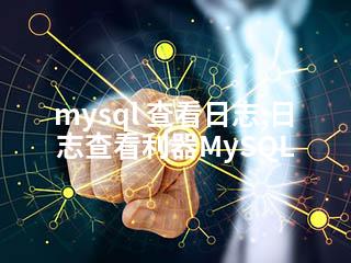 mysql 查看日志;日志查看利器MySQL-2345资源网 - 精品建站资源与技术分享平台
