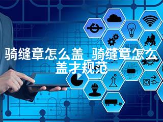 骑缝章怎么盖_骑缝章怎么盖才规范-2345资源网 - 精品建站资源与技术分享平台