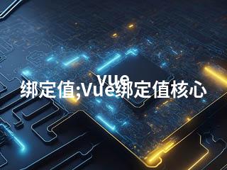 vue 绑定值;Vue绑定值核心-2345资源网 - 精品建站资源与技术分享平台