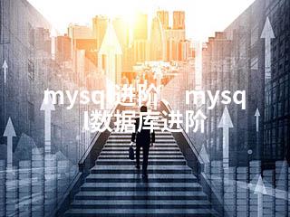mysql进阶、mysql数据库进阶-2345资源网 - 精品建站资源与技术分享平台
