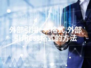 外部引用css格式,外部引用css格式的方法-2345资源网 - 精品建站资源与技术分享平台