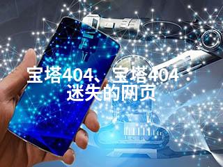 宝塔404、宝塔404：迷失的网页-2345资源网 - 精品建站资源与技术分享平台