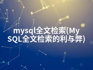 mysql全文检索(MySQL全文检索的利与弊)-2345资源网 - 精品建站资源与技术分享平台