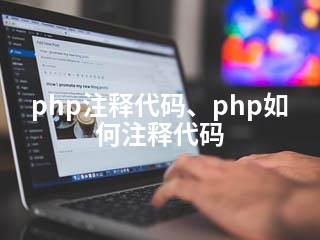 php注释代码、php如何注释代码-2345资源网 - 精品建站资源与技术分享平台