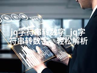 jq字符串转数字_jq字符串转数字，轻松解析-2345资源网 - 精品建站资源与技术分享平台