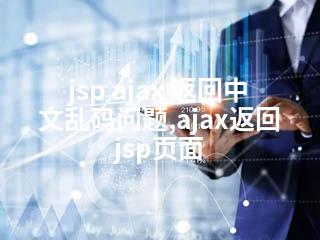 jsp ajax 返回中文乱码问题,ajax返回jsp页面-2345资源网 - 精品建站资源与技术分享平台