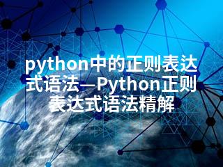 python中的正则表达式语法—Python正则表达式语法精解-2345资源网 - 精品建站资源与技术分享平台