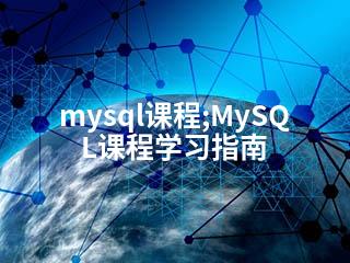 mysql课程;MySQL课程学习指南-2345资源网 - 精品建站资源与技术分享平台
