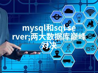 mysql和sql server;两大数据库巅峰对决-2345资源网 - 精品建站资源与技术分享平台