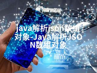 java解析json数组对象-Java解析JSON数组对象-2345资源网 - 精品建站资源与技术分享平台