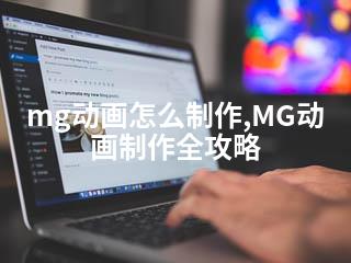 mg动画怎么制作,MG动画制作全攻略-2345资源网 - 精品建站资源与技术分享平台