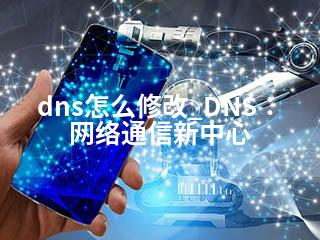 dns怎么修改_DNS：网络通信新中心-2345资源网 - 精品建站资源与技术分享平台