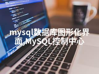 mysql数据库图形化界面,MySQL控制中心-2345资源网 - 精品建站资源与技术分享平台