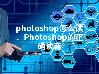 photoshop怎么读、Photoshop的正确读音-2345资源网 - 精品建站资源与技术分享平台