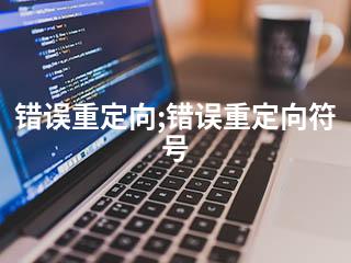 错误重定向;错误重定向符号-2345资源网 - 精品建站资源与技术分享平台