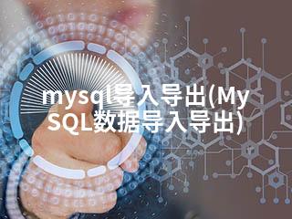 mysql导入导出(MySQL数据导入导出)-2345资源网 - 精品建站资源与技术分享平台