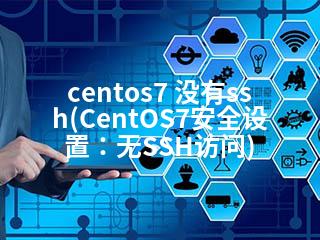 centos7 没有ssh(CentOS7安全设置：无SSH访问)-2345资源网 - 精品建站资源与技术分享平台