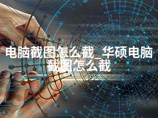 电脑截图怎么截_华硕电脑截图怎么截-2345资源网 - 精品建站资源与技术分享平台