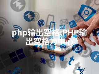 php输出空格;PHP输出空格为中心-2345资源网 - 精品建站资源与技术分享平台