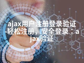 ajax用户注册登录验证-轻松注册，安全登录：ajax验证-2345资源网 - 精品建站资源与技术分享平台