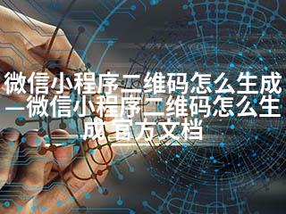 微信小程序二维码怎么生成—微信小程序二维码怎么生成 官方文档-2345资源网 - 精品建站资源与技术分享平台