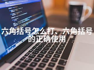 六角括号怎么打、六角括号的正确使用-2345资源网 - 精品建站资源与技术分享平台