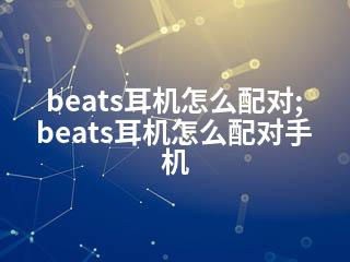 beats耳机怎么配对;beats耳机怎么配对手机-2345资源网 - 精品建站资源与技术分享平台